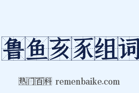 鲁鱼亥豕组词是什么意思的图片